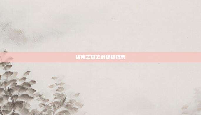 洛克王国玄武捕捉指南
