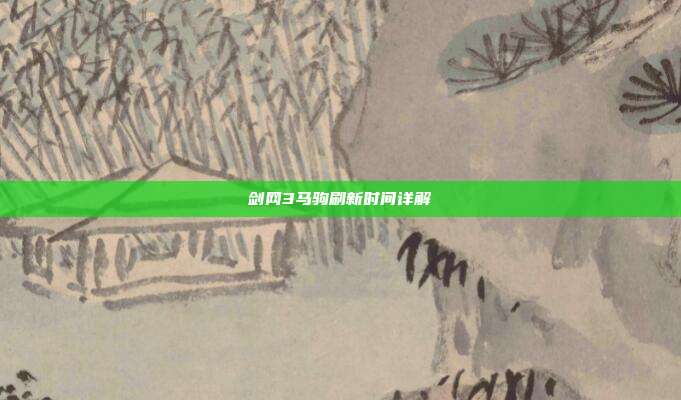 剑网3马驹刷新时间详解