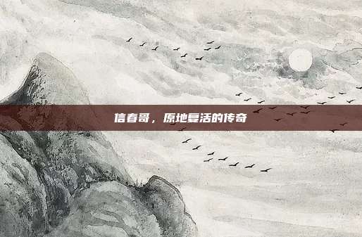 信春哥,原地复活的传奇