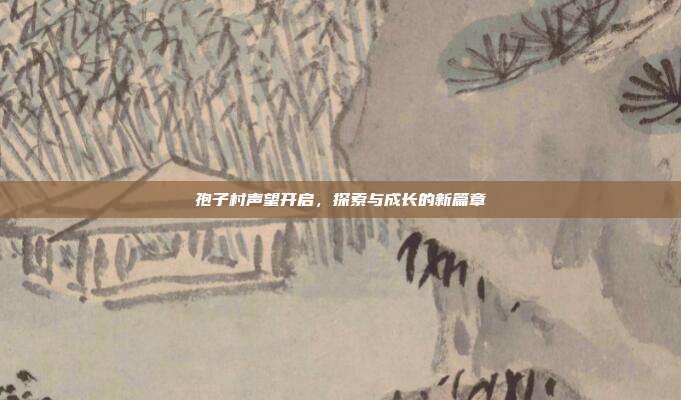孢子村声望开启,探索与成长的新篇章