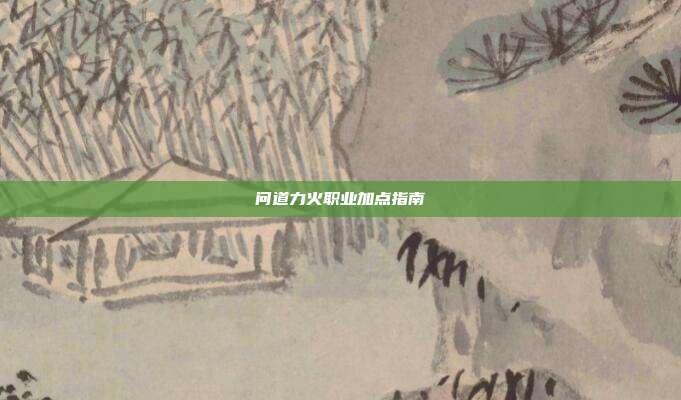 问道力火职业加点指南