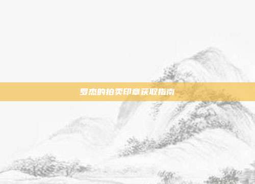 罗杰的拍卖印章获取指南