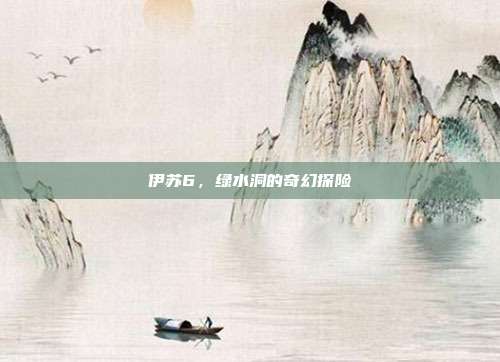伊苏6,绿水洞的奇幻探险