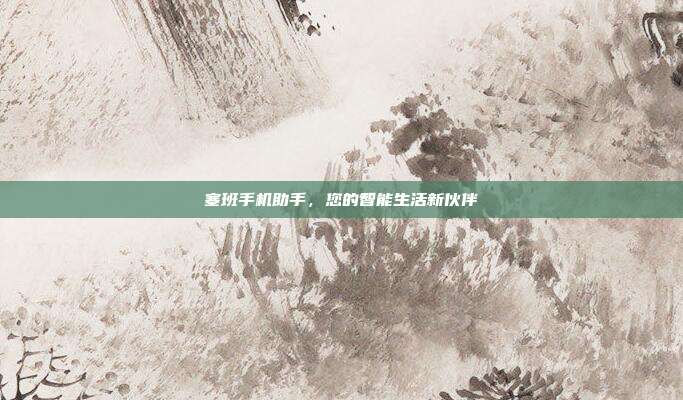 塞班手机助手,您的智能生活新伙伴