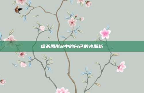 虐杀原形2中的白色的光解析