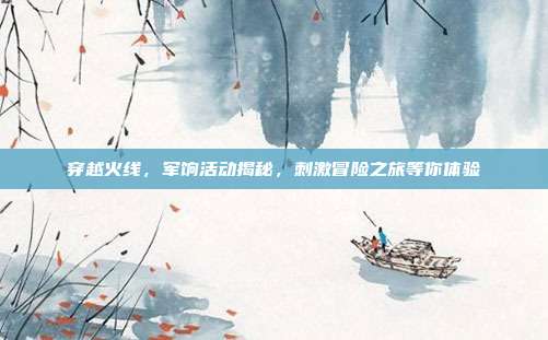 穿越火线,军饷活动揭秘,刺激冒险之旅等你体验