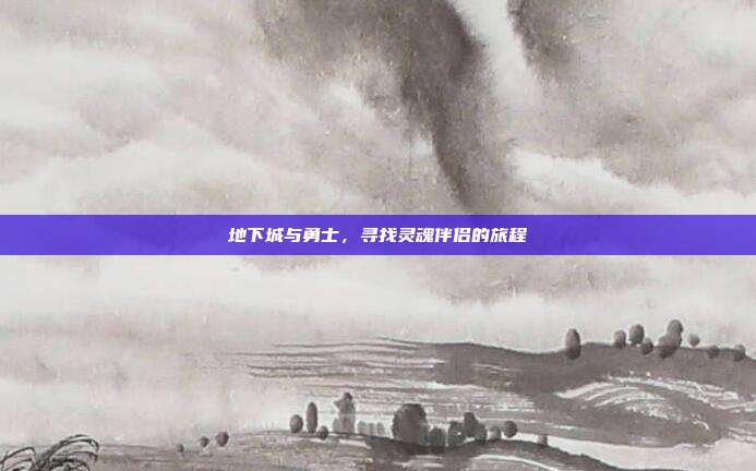 地下城与勇士,寻找灵魂伴侣的旅程