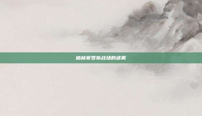 格林赛罗斯战场的迷雾