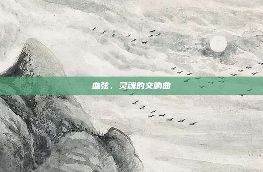 血弦,灵魂的交响曲