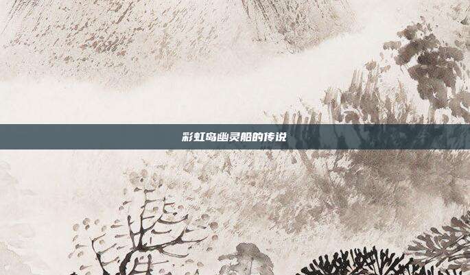 彩虹岛幽灵船的传说