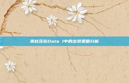 美杜莎在Dota 1中的出装策略分析