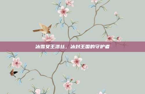 冰雪女王洛丝,冰封王国的守护者