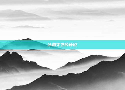 冰霜守卫的传说