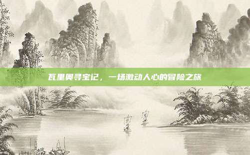瓦里奥寻宝记,一场激动人心的冒险之旅