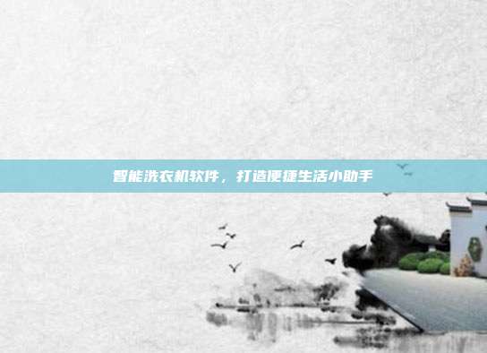智能洗衣机软件,打造便捷生活小助手