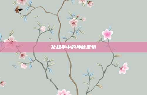 化鲸手中的神秘宝物