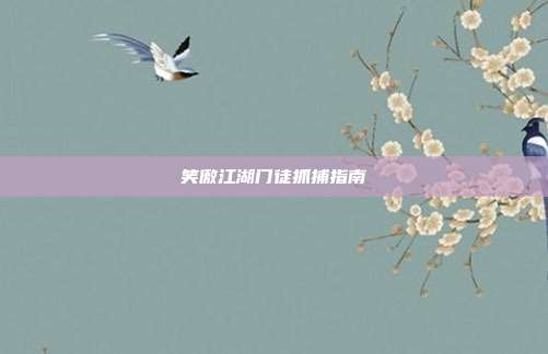 笑傲江湖门徒抓捕指南