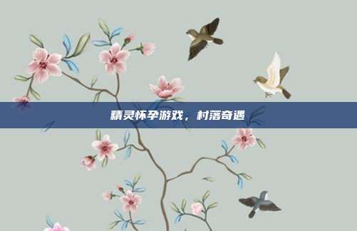 精灵怀孕游戏,村落奇遇