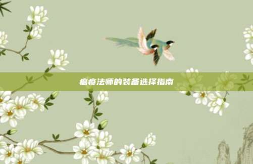 瘟疫法师的装备选择指南