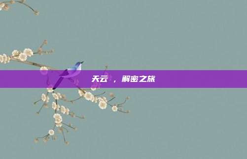 天云峠,解密之旅