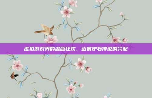 虚拟游戏界的盗版狂欢,山寨炉石传说的兴起