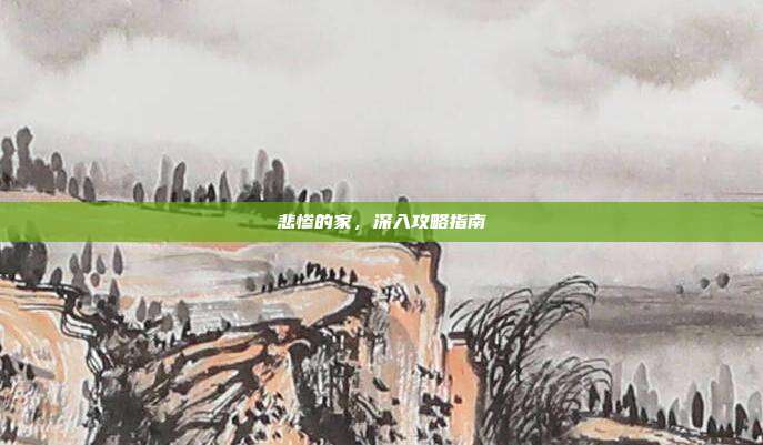 悲惨的家,深入攻略指南