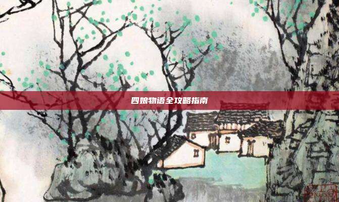 四娘物语全攻略指南
