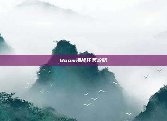 Boom海战任务攻略