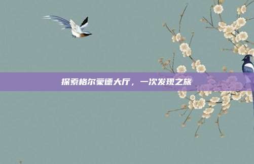 探索格尔蒙德大厅,一次发现之旅
