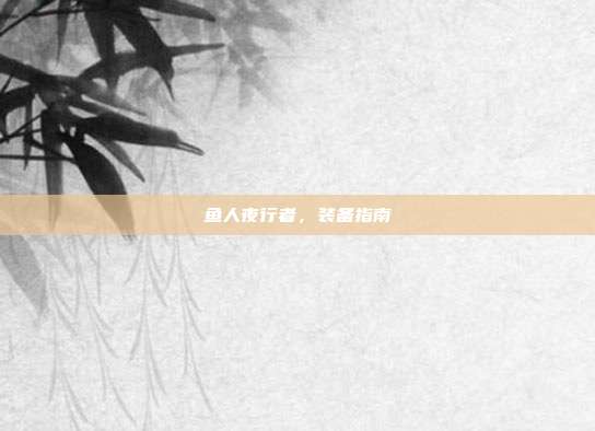 鱼人夜行者,装备指南