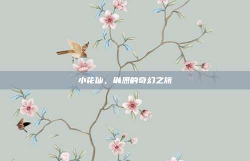小花仙,琳恩的奇幻之旅