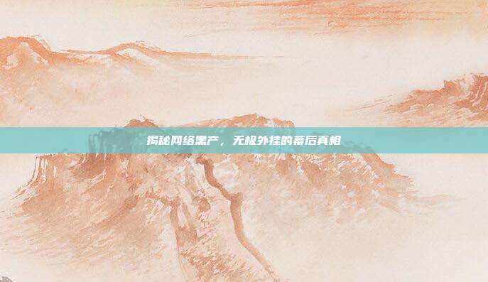 揭秘网络黑产,无极外挂的幕后真相