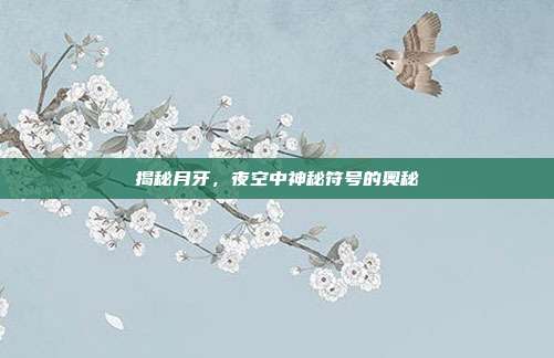 揭秘月牙,夜空中神秘符号的奥秘