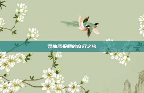 寻仙蓝采和的奇幻之旅