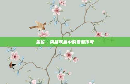 盖伦,英雄联盟中的暴君传奇