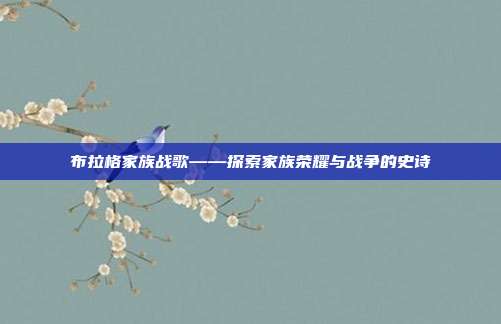 布拉格家族战歌——探索家族荣耀与战争的史诗