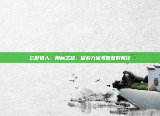 荒野猎人,附魔之旅,探索力量与智慧的奥秘