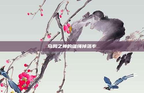 乌鸦之神的缰绳掉落率