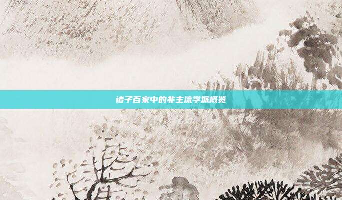 诸子百家中的非主流学派概览
