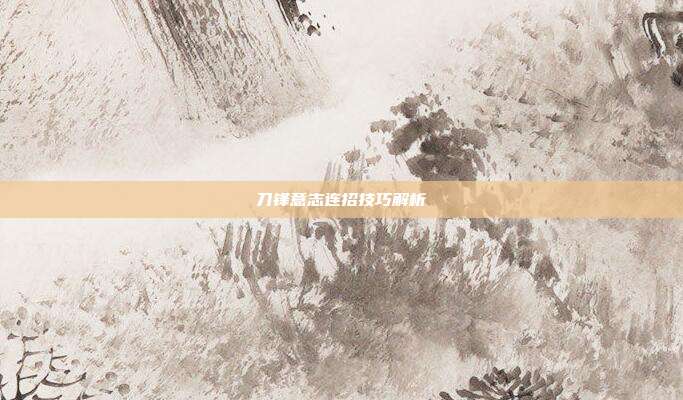 刀锋意志连招技巧解析