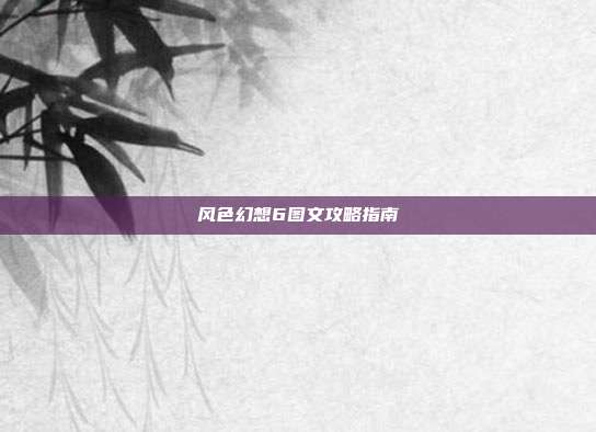 风色幻想6图文攻略指南
