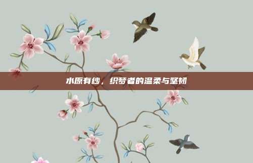 水原有纱,织梦者的温柔与坚韧