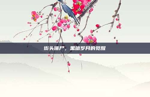 街头僵尸,黑暗岁月的觉醒