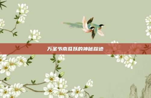 万圣节南瓜妖的神秘踪迹
