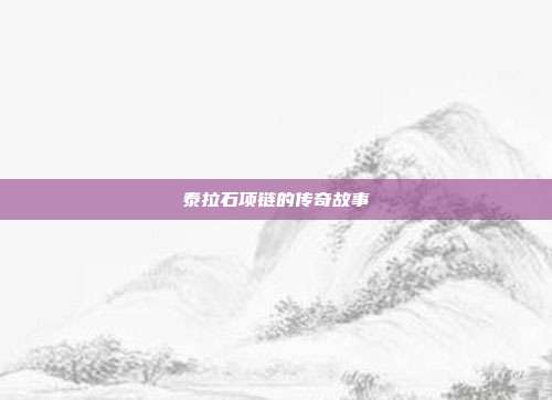 泰拉石项链的传奇故事