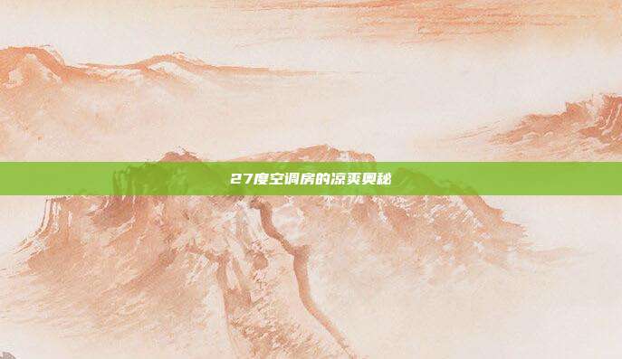 27度空调房的凉爽奥秘