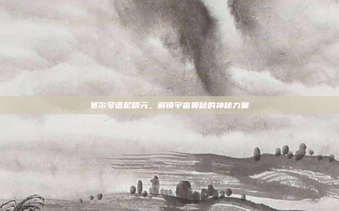 赛尔号谱尼精元,解锁宇宙奥秘的神秘力量