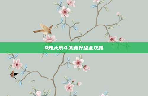 Q宠大乐斗武器升级全攻略