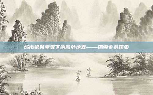 城市银装素裹下的意外惊喜——落雪专杀现象