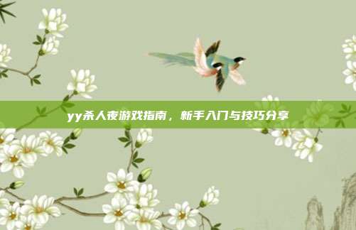 yy杀人夜游戏指南,新手入门与技巧分享